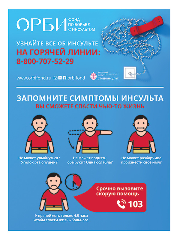 Узнайте все об инсульте на горячей линии 8-800-707-52-29 или на сайте www.orbifond.ru